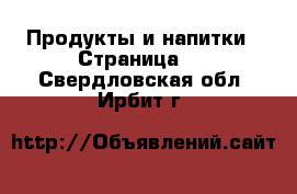  Продукты и напитки - Страница 3 . Свердловская обл.,Ирбит г.